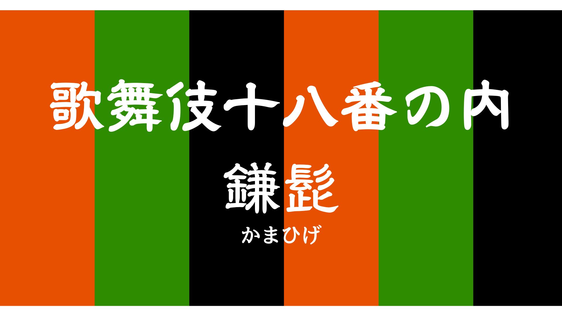 歌舞伎十八番の内 鎌髭