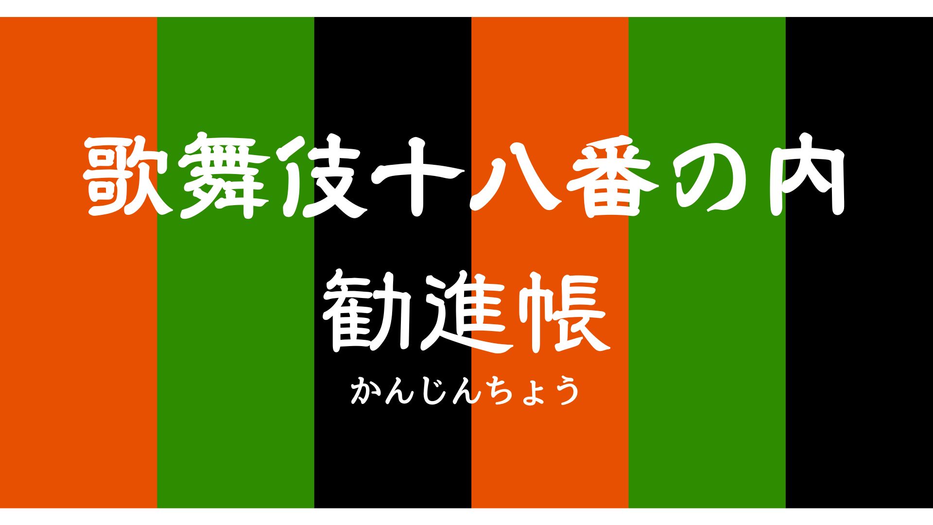 歌舞伎十八番の内 勧進帳 (かんじんちょう) – 歌舞伎のセリフ