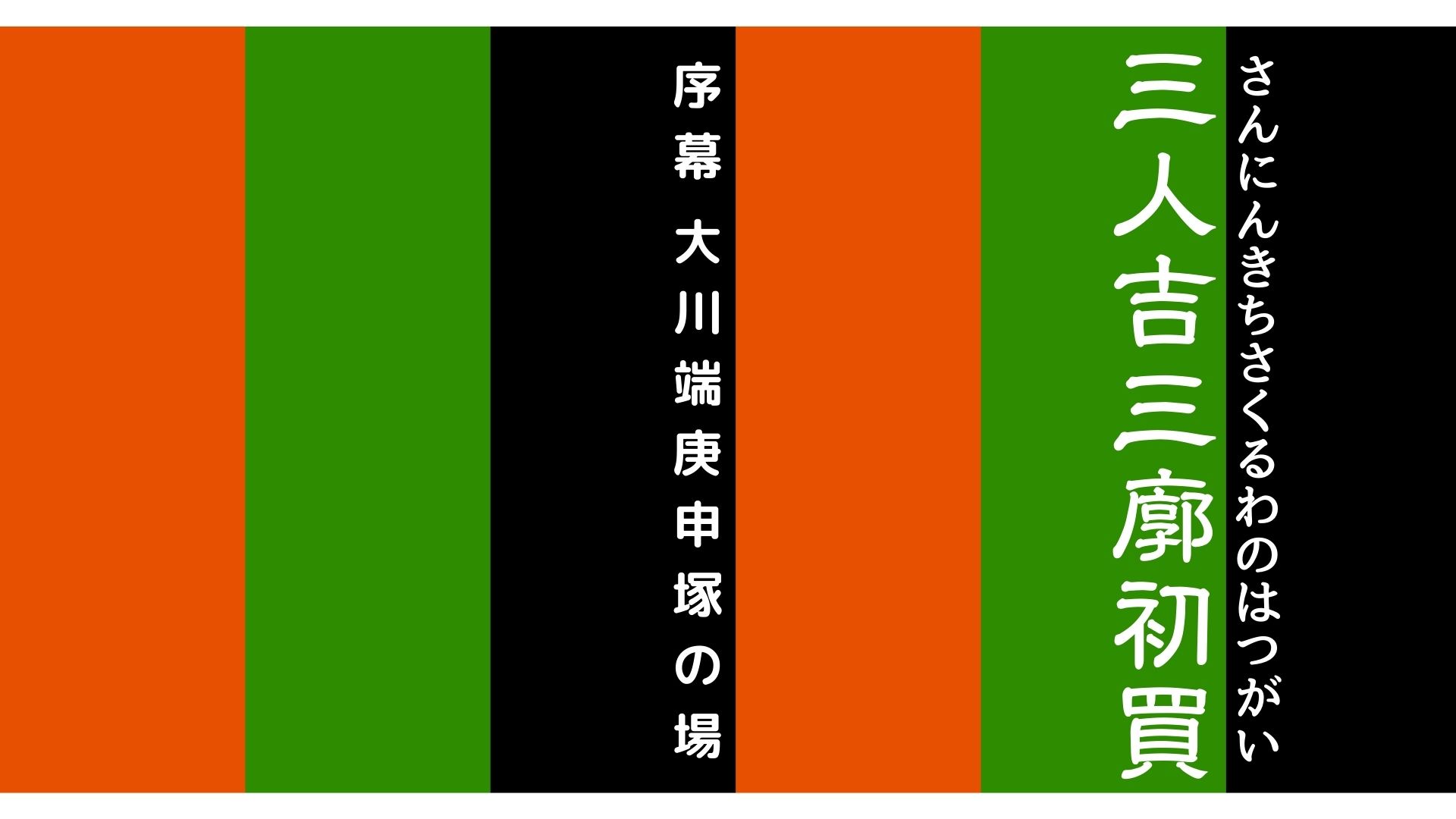 三人吉三廓初買 序幕