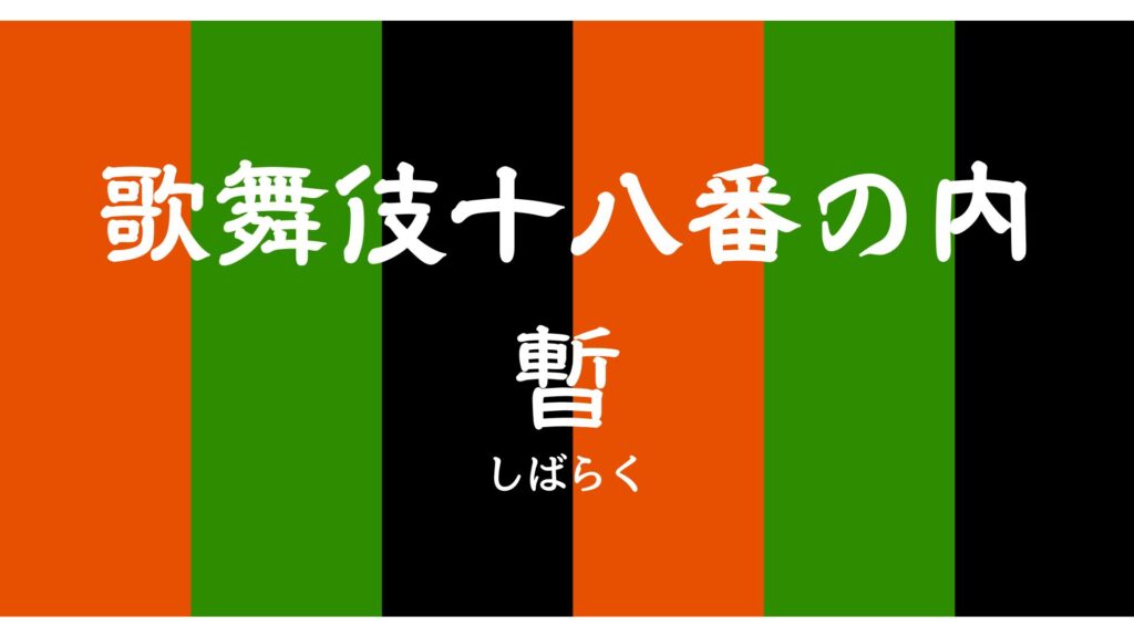 歌舞伎十八番の内 暫(しばらく) – 歌舞伎のセリフ