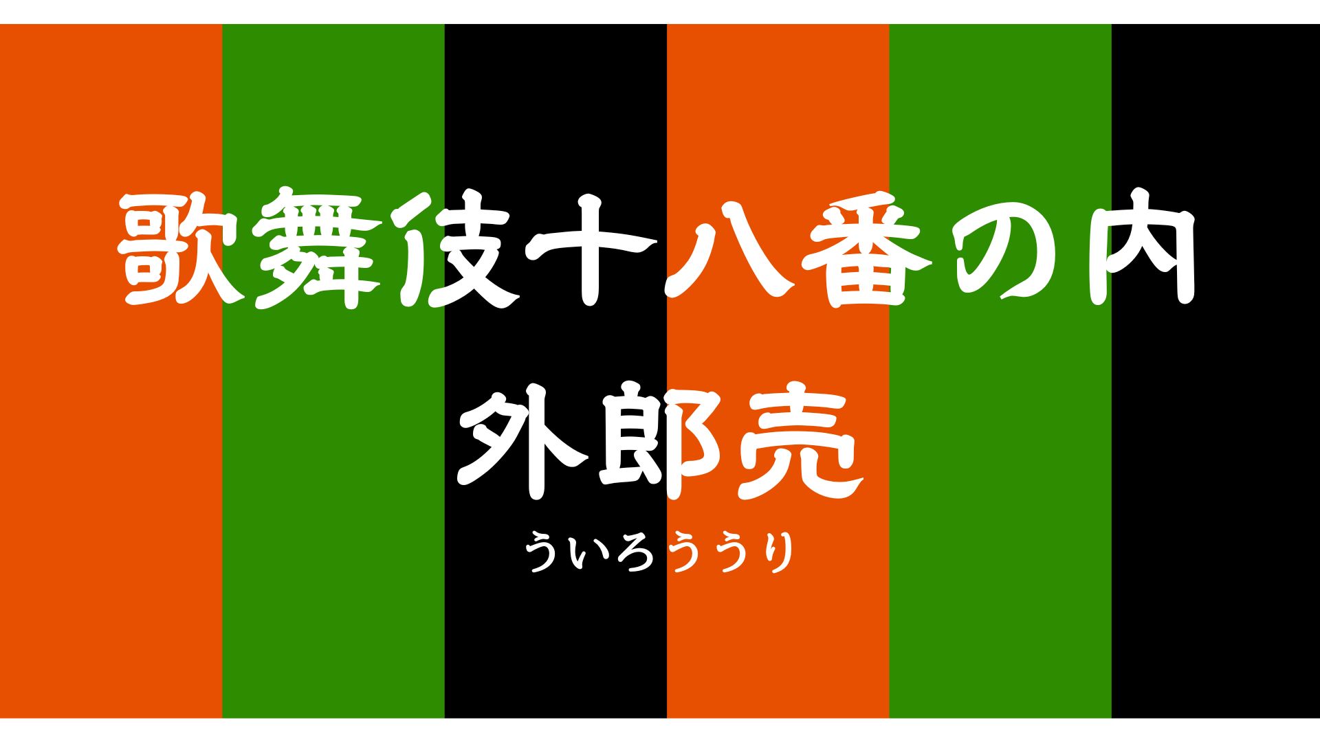 歌舞伎十八番の内 外郎売