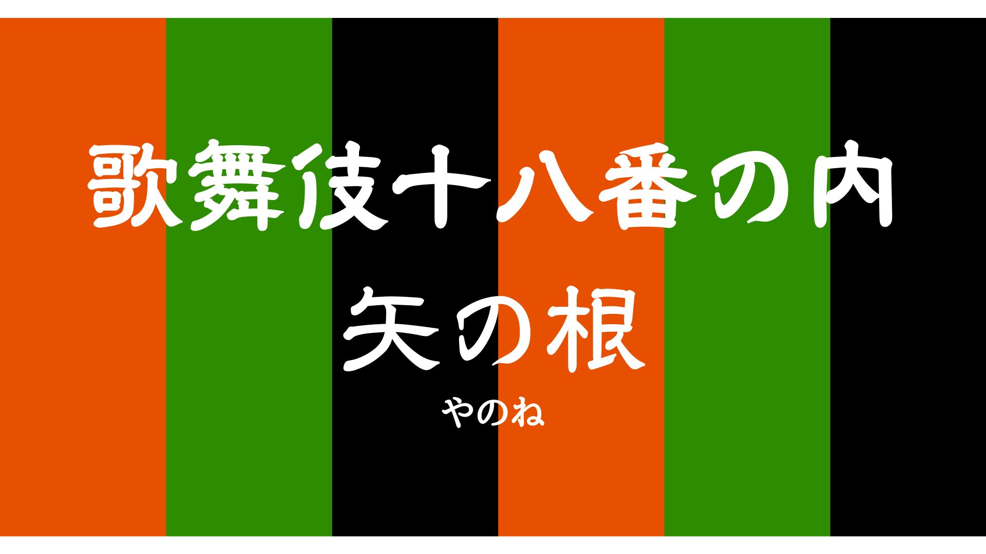 歌舞伎十八番の内 矢の根 – 歌舞伎のセリフ