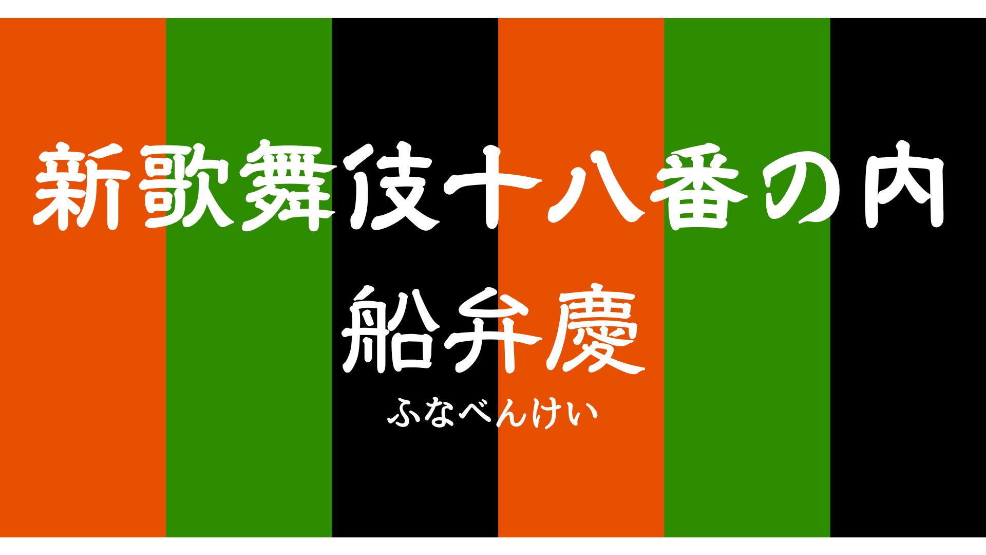 新歌舞伎十八番の内 船弁慶